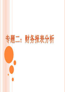 最全最详细的财务报表分析