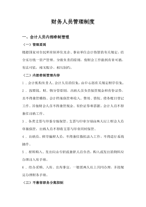 财务人员管理制度