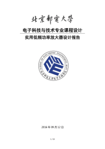 北邮课程设计实用低频放大电路