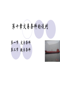 第十章交易条件的谈判