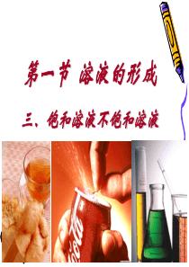 鲁教版九年级全一册化学第一单元第二课时饱和溶液不饱和溶液(共23张ppt)