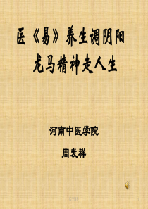 中医养生讲座-PPT课件