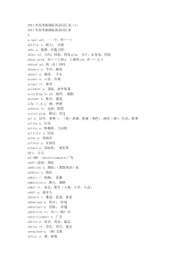 2011年高考新课标英语词汇表