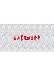 企业管理综合诊断(0069)