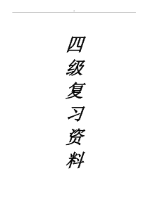 英语四级整理笔记