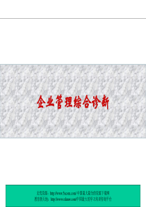 企业管理综合诊断(ppt34)