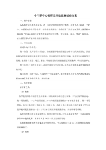 小牛群中心校师生书法比赛活动方案