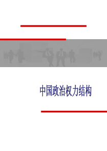 中国国家政治权力结构.