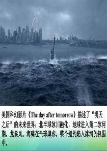 高一地理《全球气候变化》课件