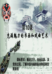 第10课充满魅力的书画和戏曲艺术--课件