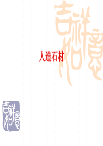05-4人造石材解析
