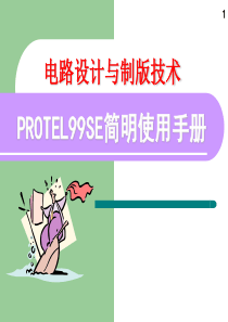 protel99-超级基础教程