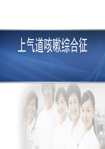 上气道咳嗽综合征诊治