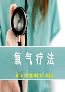 氧气疗法