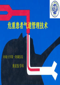 危重患者气道管理技术