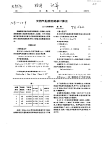天然气粘度的简单计算法