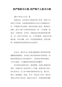 妇产科实习小结,妇产科个人实习小结