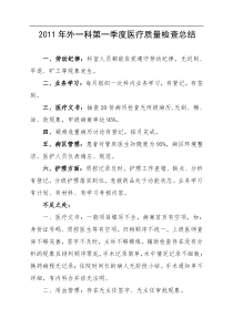 妇产科第一季医疗质量检查总结
