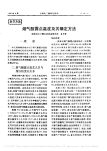 烟气酸露点温度及其确定方法
