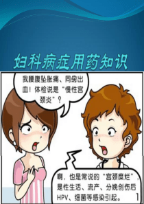 妇科病症与联合用药知识
