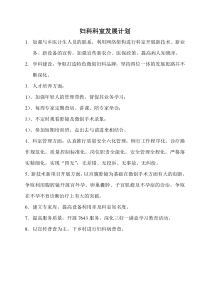 妇科科室发展计划