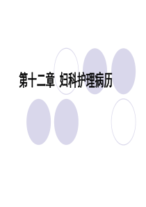 妇科护理病历的书写