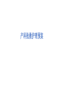 产科护理应急预案