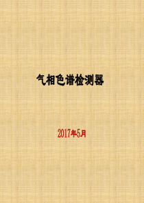 气相色谱检测器