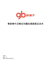 1021电商售前售中售后问题处理流程及话术