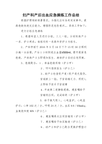 妇产科产后出血应急演练工作总结