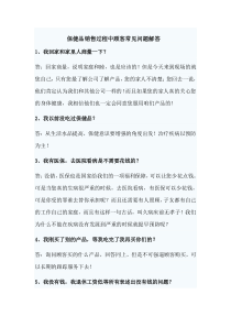 保健品销售过程中顾客常见问题解答