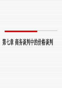 第七章商务谈判中的价格谈判(包含案例)