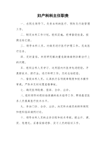 妇产科各项职责