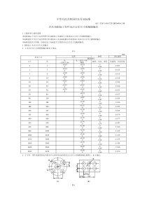 QCT_267-1999_汽车切削加工零件未注公差尺寸的极限偏差