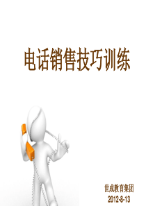 电话销售技巧