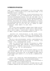 孕妇食谱大全