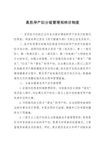 高危孕产妇分级管理和转诊制度