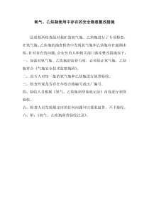 氧气、乙炔瓶使用中存在的安全隐患整改措施