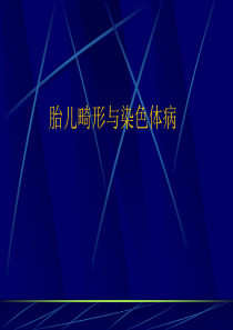产前诊断与产前筛查,超声