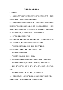 气瓶使用安全管理规定