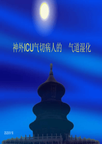 气道湿化方法