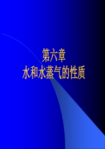 工程热力学课件 第六章 水蒸气