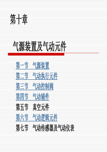 液压与气压传动第十章-气源装置及气动元件