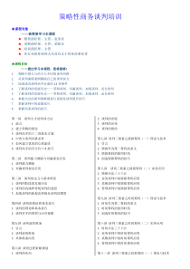 策略性商务谈判培训超详尽版
