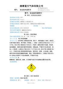 氧气安全技术说明书