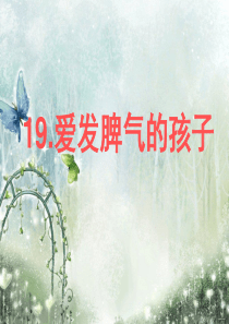 《爱发脾气的孩子》