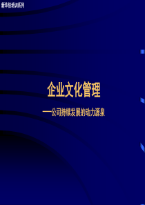 企业文化培训PPT(1)