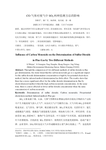 CO气体对废气中SO2两种监测方法的影响