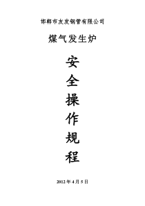单段煤气发生炉安全操作规程(完整版)