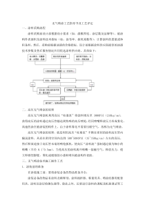 高压无气喷涂工艺指导书及工艺评定